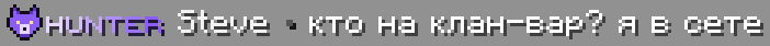Сообщение в чате с префиксом HUNTER